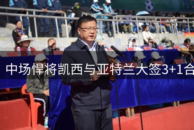 中场悍将凯西与亚特兰大签3+1合同 合同年限成转会关键