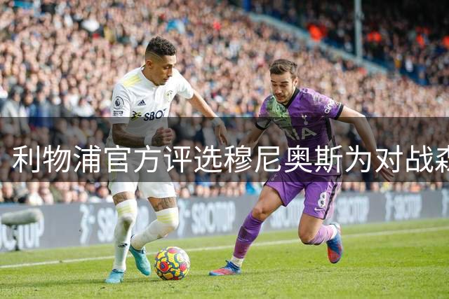 利物浦官方评选穆尼奥斯为对战森林最佳球员