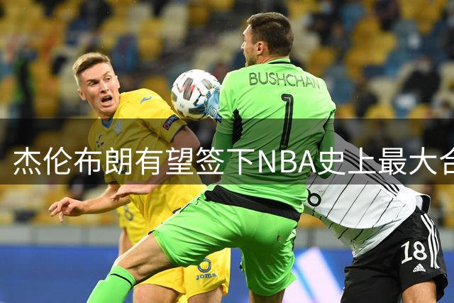 杰伦布朗有望签下NBA史上最大合约