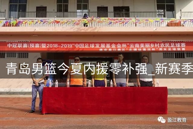 青岛男篮今夏内援零补强 新赛季前景堪忧