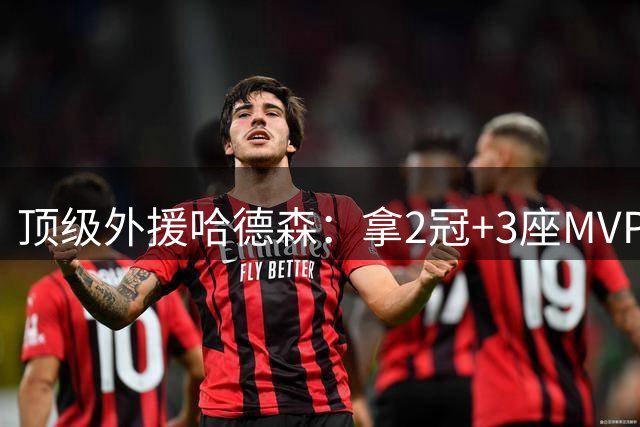 顶级外援哈德森：拿2冠+3座MVP奖杯，留国内发展，老婆很漂亮