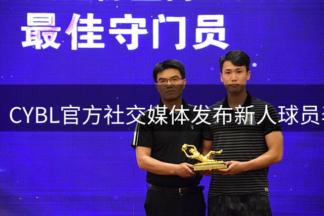CYBL官方社交媒体发布新人球员表现视频